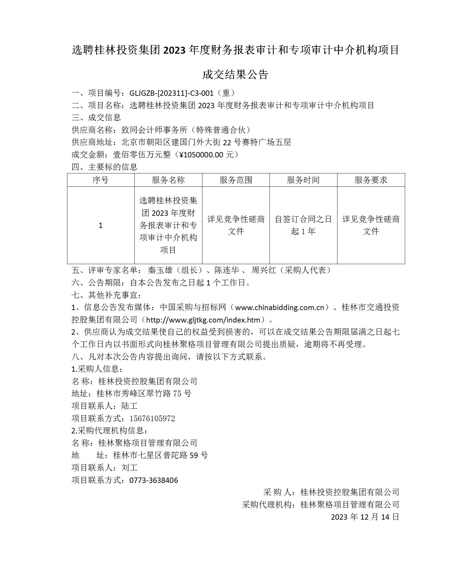 成交結(jié)果公告-選聘桂林投資集團(tuán)2023年度財(cái)務(wù)報(bào)表審計(jì)和專項(xiàng)審計(jì)中介機(jī)構(gòu)項(xiàng)目_01(1).jpg